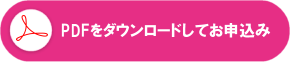 PDFをダウンロードしてお申込み