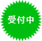 受付中